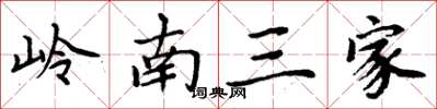周炳元嶺南三家楷書怎么寫