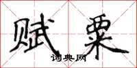 侯登峰賦粟楷書怎么寫