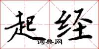 周炳元起經楷書怎么寫