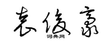 曾慶福袁俊豪草書個性簽名怎么寫