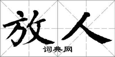 翁闓運放人楷書怎么寫