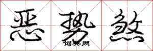 龐中華惡勢煞行書怎么寫