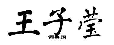 翁闓運王子瑩楷書個性簽名怎么寫
