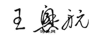 駱恆光王興航草書個性簽名怎么寫