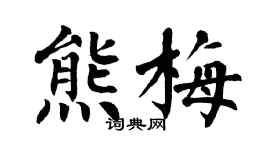 翁闓運熊梅楷書個性簽名怎么寫