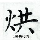 周炳元寫的硬筆楷書烘