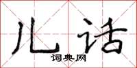 侯登峰兒話楷書怎么寫