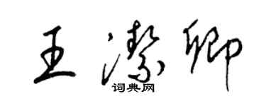 梁錦英王潔卿草書個性簽名怎么寫