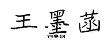 袁強王墨菡楷書個性簽名怎么寫