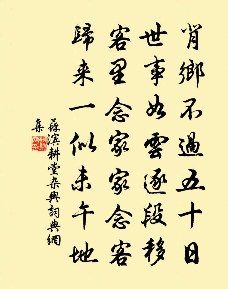 蘇濱耕堂雜興書法作品欣賞
