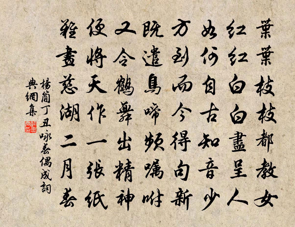 楊簡丁丑詠春偶成書法作品欣賞