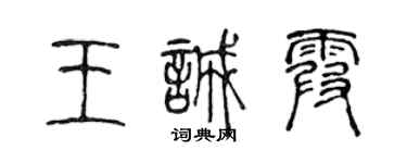 陳聲遠王誠霞篆書個性簽名怎么寫