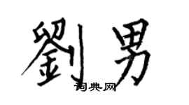 何伯昌劉男楷書個性簽名怎么寫