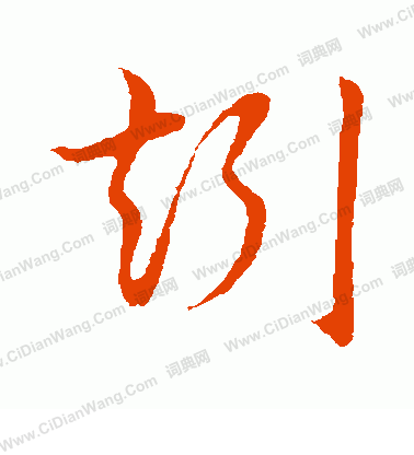 草書韻會寫的矧