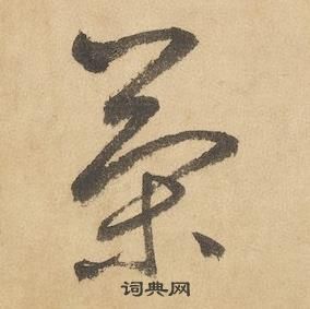 千字文中邊武的寫法