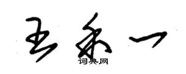 朱錫榮王禾一草書個性簽名怎么寫