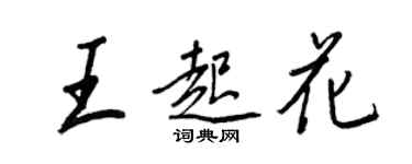 王正良王起花行書個性簽名怎么寫
