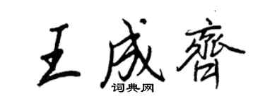 王正良王成齊行書個性簽名怎么寫
