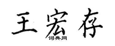 何伯昌王宏存楷書個性簽名怎么寫