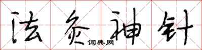 段相林法灸神針行書怎么寫