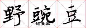 周炳元野豌豆楷書怎么寫