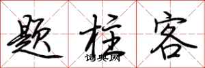 荊霄鵬題柱客行書怎么寫