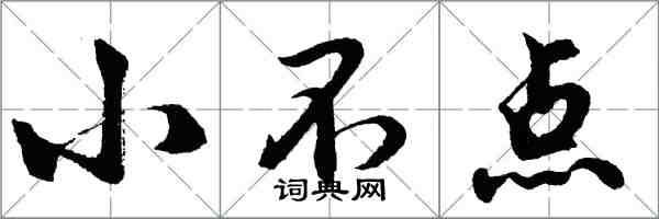 胡問遂小不點行書怎么寫