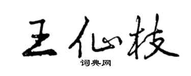 曾慶福王仙枝行書個性簽名怎么寫
