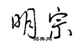 曾慶福明宗行書個性簽名怎么寫
