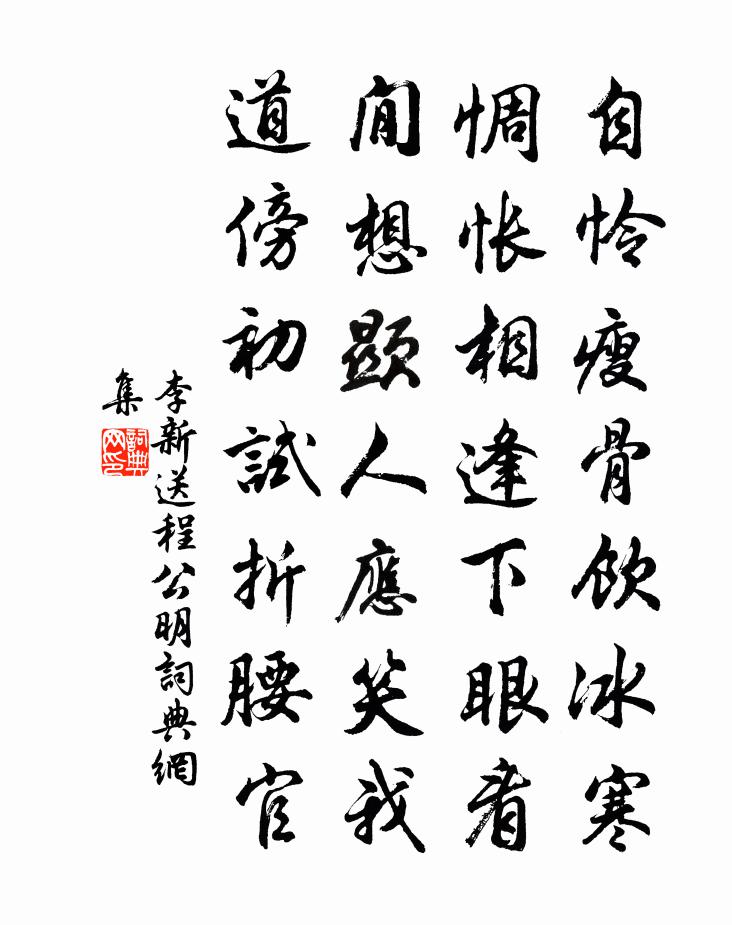 李新送程公明書法作品欣賞