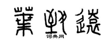 曾慶福葉致遠篆書個性簽名怎么寫