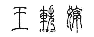 陳墨王軼婷篆書個性簽名怎么寫