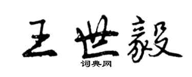 曾慶福王世毅行書個性簽名怎么寫