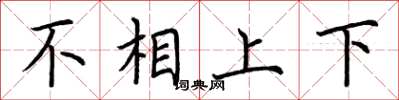荊霄鵬不相上下楷書怎么寫