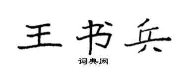 袁強王書兵楷書個性簽名怎么寫
