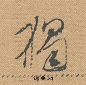 質楷書書法_質字書法_楷書字典