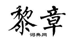 翁闓運黎章楷書個性簽名怎么寫