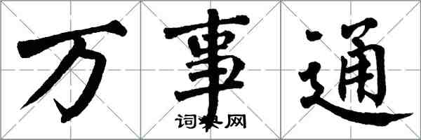 翁闓運萬事通楷書怎么寫