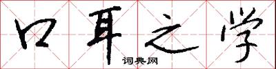口壅若川的意思_口壅若川的解釋_國語詞典