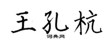 何伯昌王孔杭楷書個性簽名怎么寫