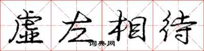 龐中華虛左相待行書怎么寫