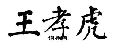 翁闓運王孝虎楷書個性簽名怎么寫