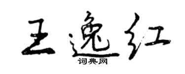曾慶福王逸紅行書個性簽名怎么寫