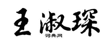 胡問遂王淑琛行書個性簽名怎么寫