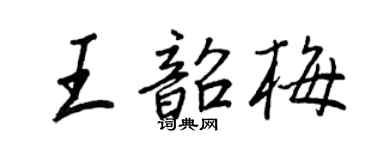 王正良王韶梅行書個性簽名怎么寫
