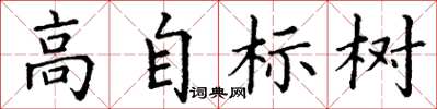 丁謙高自標樹楷書怎么寫