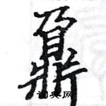 駱恆光寫的硬筆楷書鼐