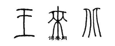 陳墨王來北篆書個性簽名怎么寫