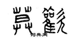 曾慶福莫歡篆書個性簽名怎么寫