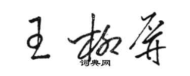 駱恆光王柳屏草書個性簽名怎么寫